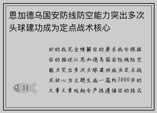 恩加德乌国安防线防空能力突出多次头球建功成为定点战术核心 恩加德乌国安防线防空能力突出多次头球建功成为定点战术核心