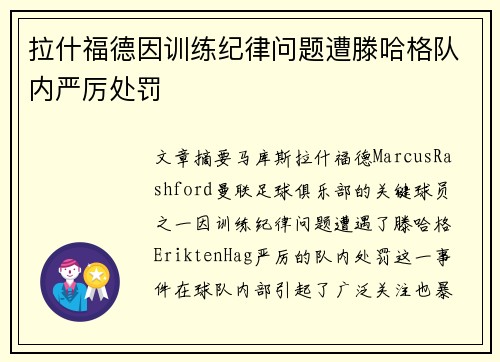 拉什福德因训练纪律问题遭滕哈格队内严厉处罚 拉什福德因训练纪律问题遭滕哈格队内严厉处罚