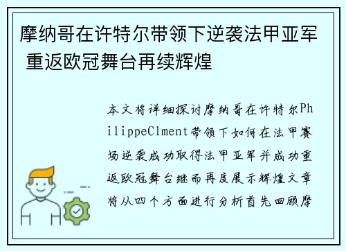 摩纳哥在许特尔带领下逆袭法甲亚军 重返欧冠舞台再续辉煌