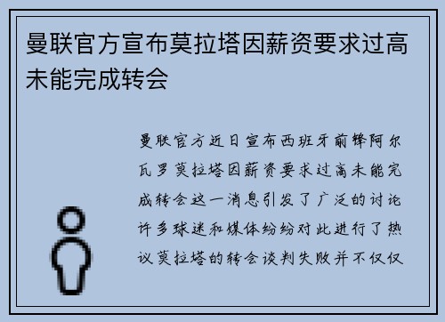 曼联官方宣布莫拉塔因薪资要求过高未能完成转会