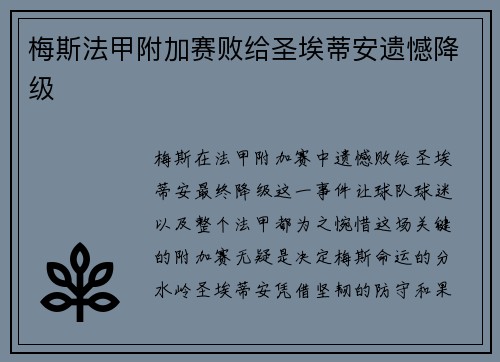 梅斯法甲附加赛败给圣埃蒂安遗憾降级
