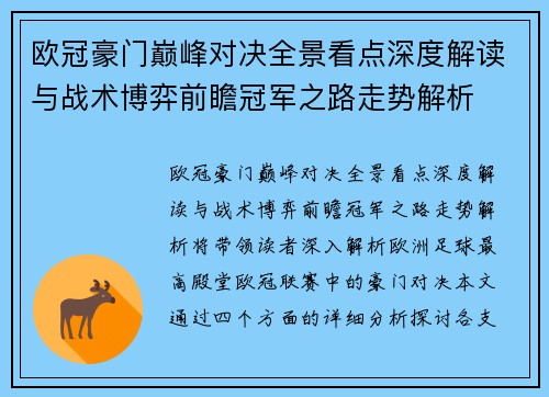 欧冠豪门巅峰对决全景看点深度解读与战术博弈前瞻冠军之路走势解析
