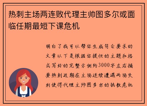 热刺主场两连败代理主帅图多尔或面临任期最短下课危机