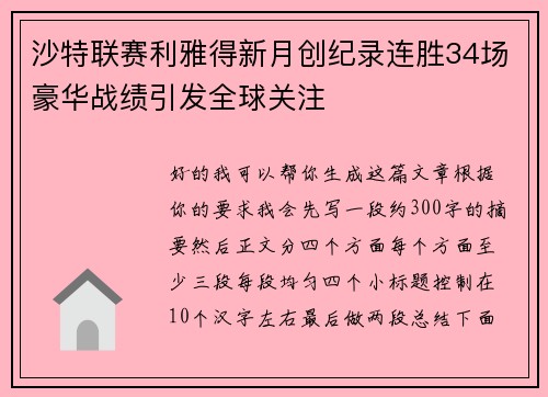 沙特联赛利雅得新月创纪录连胜34场豪华战绩引发全球关注