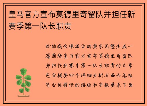 皇马官方宣布莫德里奇留队并担任新赛季第一队长职责