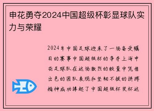 申花勇夺2024中国超级杯彰显球队实力与荣耀