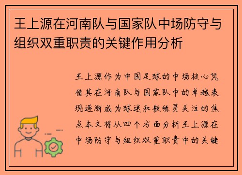 王上源在河南队与国家队中场防守与组织双重职责的关键作用分析