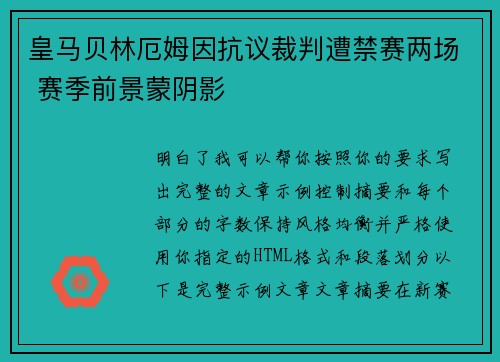 皇马贝林厄姆因抗议裁判遭禁赛两场 赛季前景蒙阴影