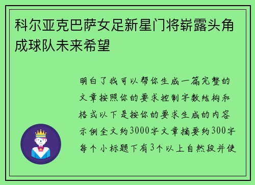 科尔亚克巴萨女足新星门将崭露头角成球队未来希望