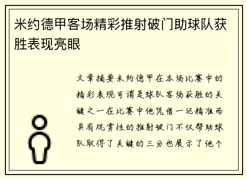 米约德甲客场精彩推射破门助球队获胜表现亮眼