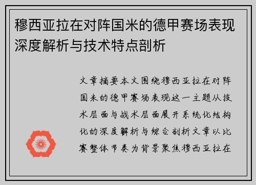 穆西亚拉在对阵国米的德甲赛场表现深度解析与技术特点剖析