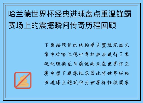 哈兰德世界杯经典进球盘点重温锋霸赛场上的震撼瞬间传奇历程回顾
