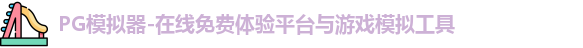 PG模拟器